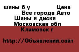 шины б.у 205/55/16 › Цена ­ 1 000 - Все города Авто » Шины и диски   . Московская обл.,Климовск г.